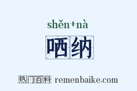 哂纳是什么意思的图片